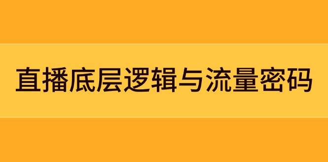 直播底层逻辑与流量密码：定位模型+案例拆解，急速流承接与数据优化全攻略_就是爱分享