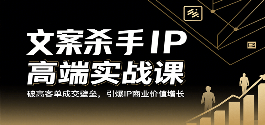 文案杀手IP高端实战课：破高客单成交壁垒，引爆IP商业价值增长_就是爱分享