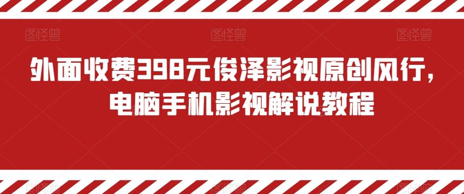 外面收费398元俊泽影视原创风行，电脑手机影视解说教程_就是爱分享