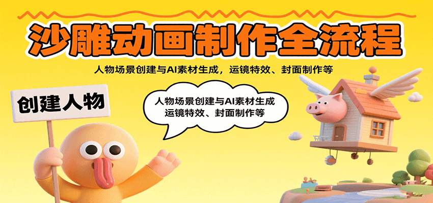 沙雕动画制作全流程：人物场景创建与AI素材生成，运镜特效、封面制作等_就是爱分享
