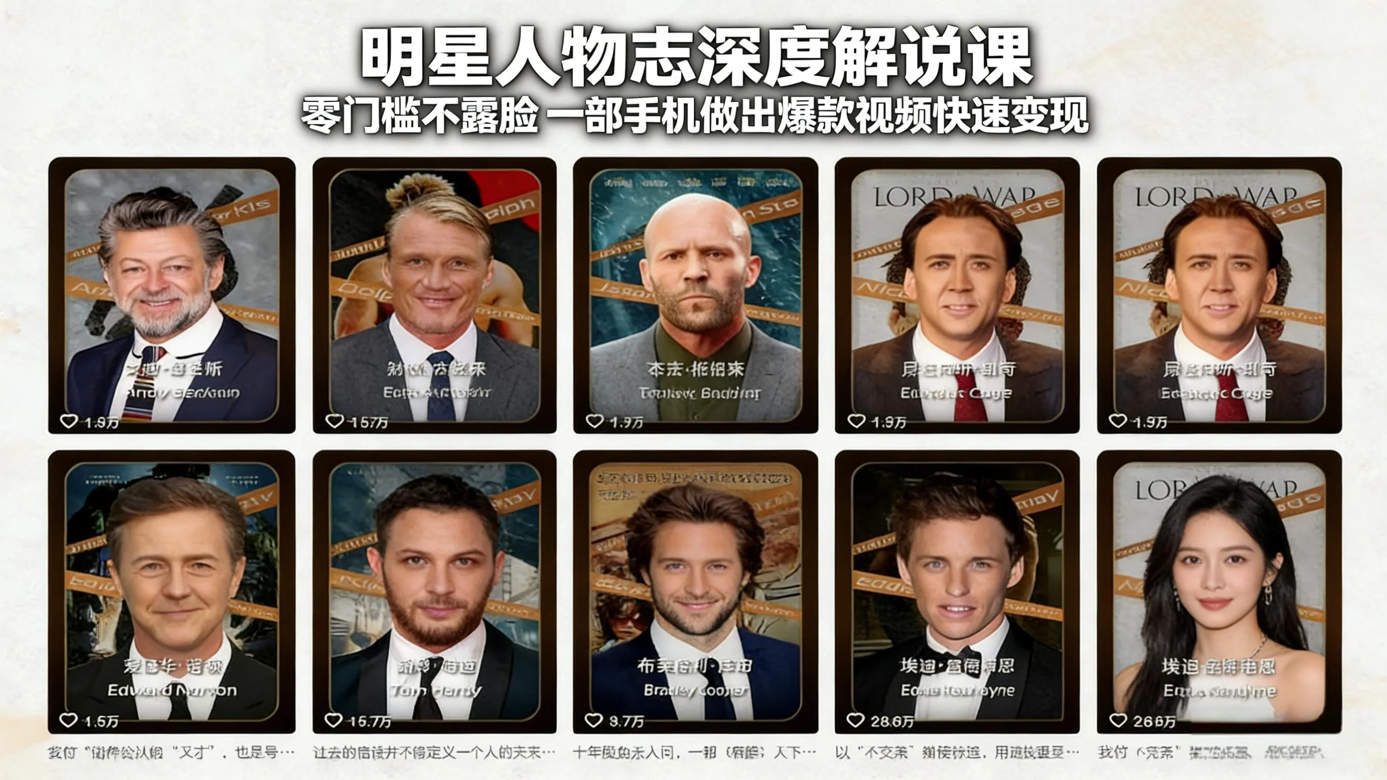 明星人物志深度解说课：零门槛不露脸，一部手机做出爆款视频快速变现_就是爱分享