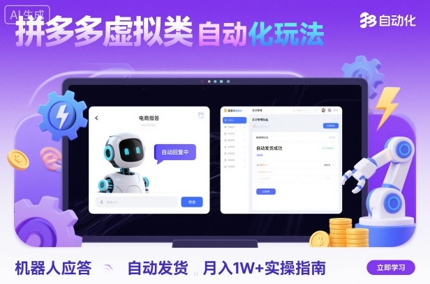 拼多多虚拟类目自动化玩法：机器人应答+自动发货，月入1W+实操指南_就是爱分享