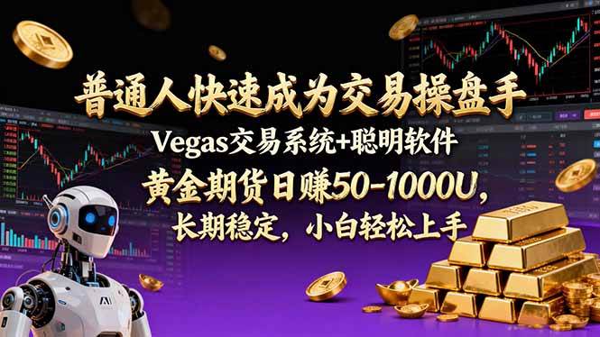（17178期）普通人快速成为交易操盘手 Vegas交易系统+聪明软件 ， 黄金期货日赚50-1000U， 长期稳定，小…_就是爱分享