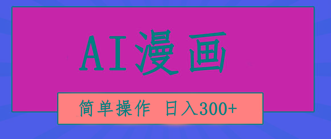 创意无限！AI一键生成漫画视频，每天轻松收入300+，粘贴复制简单操作！_就是爱分享