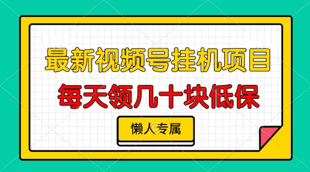 视频号挂机项目，每天几十块低保，懒人专属_就是爱分享