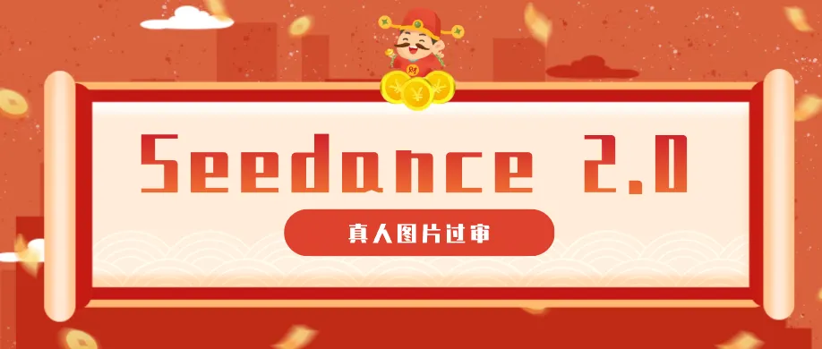 9套提示词教你真人图片过审，搞定即梦Seedance 2.0真人视频（附全套提示词）_一起云网创