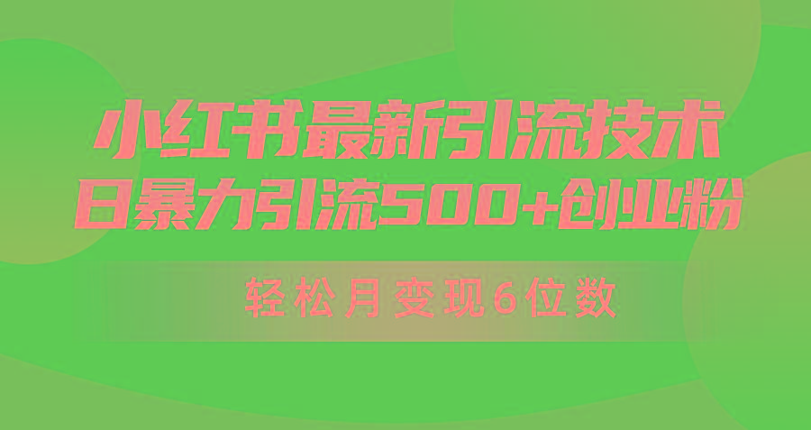 (9871期)日引500+月变现六位数24年最新小红书暴力引流兼职粉教程_就是爱分享