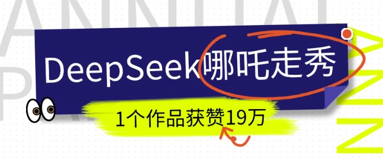 DeepSeek做抖音爆火的AI哪吒走秀视频，1个作品获赞19万+，我教你怎么做_就是爱分享