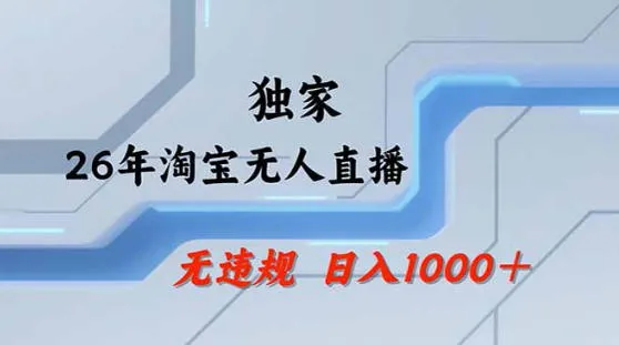 2026最新技术淘宝无人直播带货教学，不封号，不违规，公+私玩法，操作简单，日入1k+【揭秘】_就是爱分享
