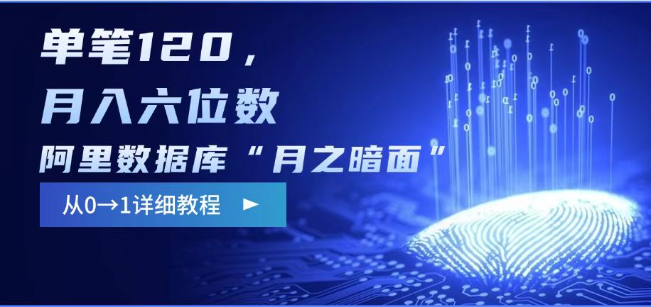 阿里数据库“月之暗面“影评撰写，边追剧边赚钱，单笔120,，月入过W_就是爱分享