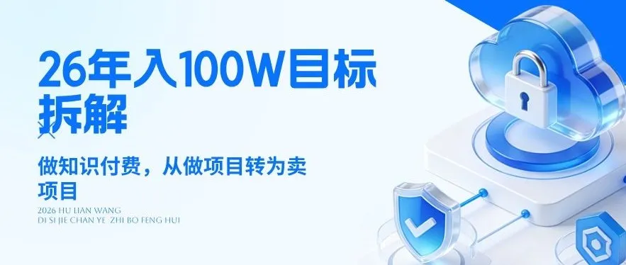 26年年入100W目标拆解：做知识付费，从做项目转为卖项目【揭秘】_就是爱分享