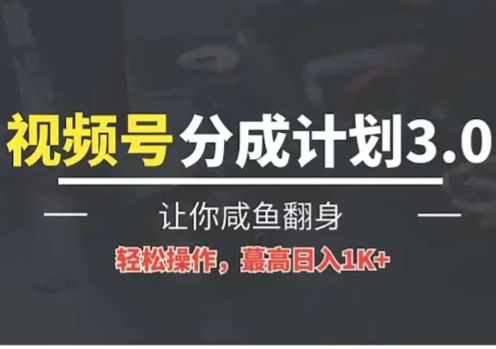 24年视频号冷门蓝海赛道，操作简单，单号收益可达四位数_就是爱分享