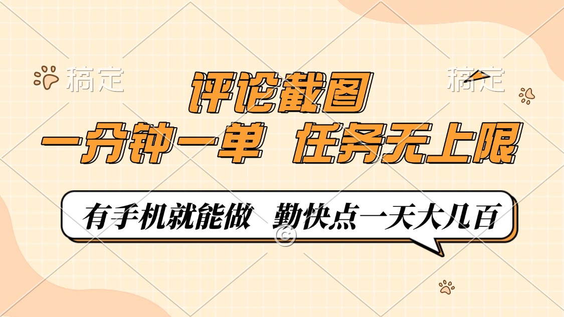 评论截图，一分钟一单，有手机就能做，任务无上限，轻松一天大几百_就是爱分享
