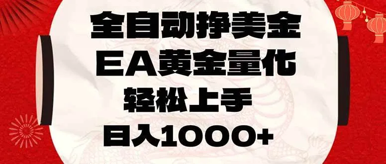 (17419期)全自动挣美金,EA黄金量化,小白轻松入手,日入1000+_就是爱分享