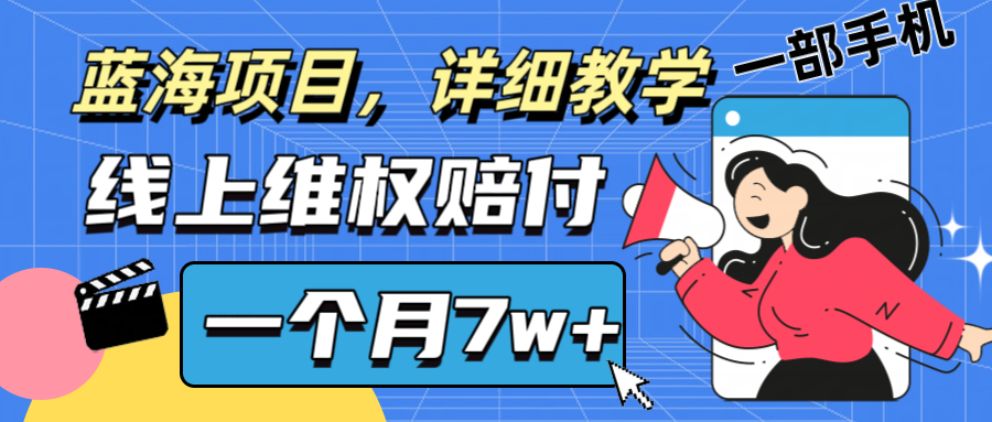通过线上维权赔付1个月搞了7w+详细教学一部手机操作靠谱副业打破信息差_就是爱分享