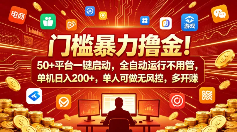 门槛暴力撸金！50+平台一键启动，全自动运行不用管，单机日入200+，单人可做无风控，多开多賺【揭秘】_就是爱分享