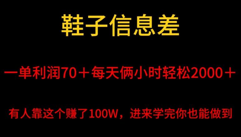 鞋子信息差，平均一单利润70＋，一件代发，每天俩小时轻松2000＋，有人靠这个赚了100W进来学完你也能做到！_就是爱分享