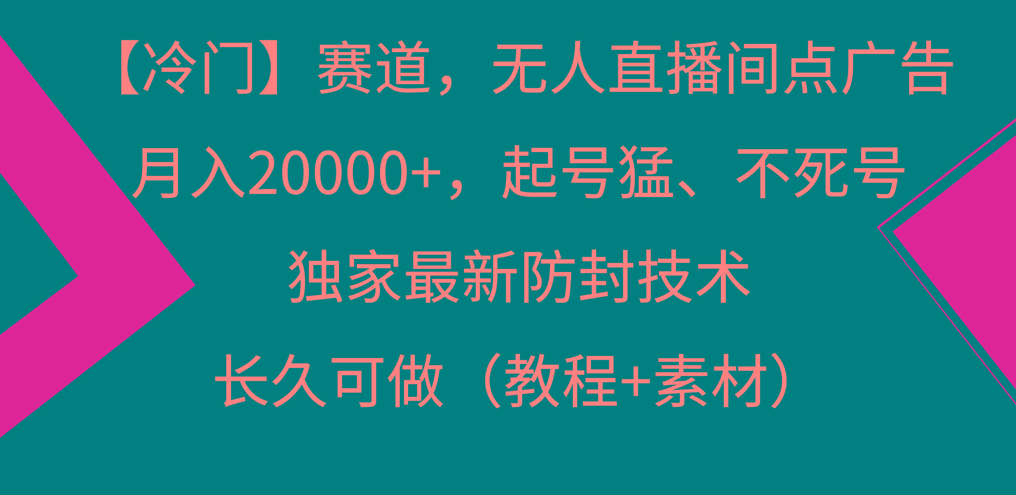 【冷门】赛道，无人直播间点广告，月入20000+，起号猛、不死号，独家最…_就是爱分享