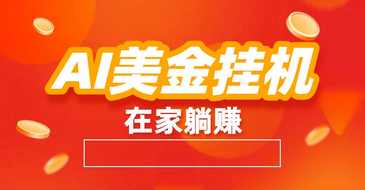 AI美金挂机:全自动赚美金、自动交易、风口项目_就是爱分享