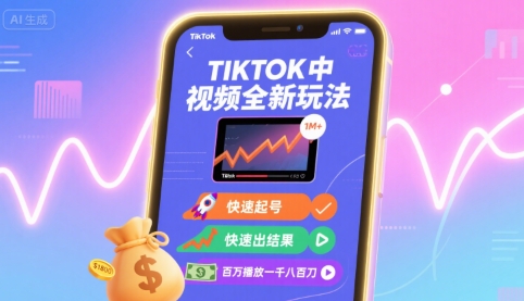 Tiktok中视频全新玩法，快速起号，快速出结果，百万播放一千八百刀_就是爱分享