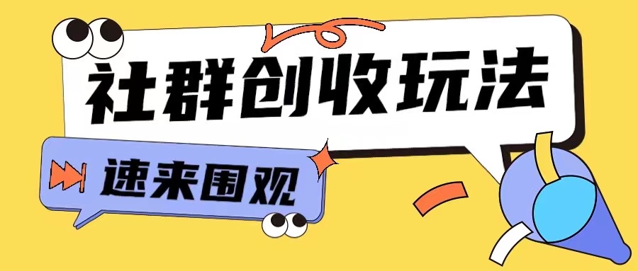 知识付费入门9.9进群玩法小白也能轻松玩转网创行业【揭秘】_就是爱分享