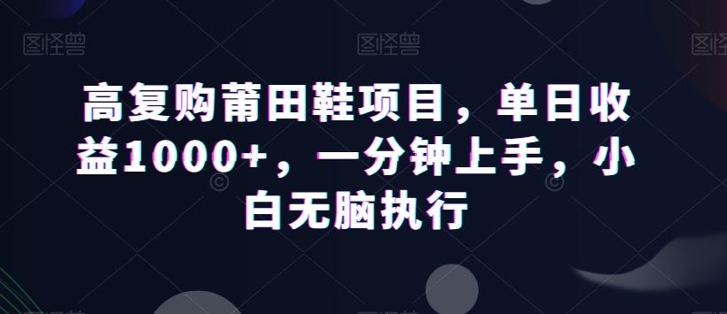 高复购莆田鞋项目，单日收益1000+，一分钟上手，小白无脑执行_就是爱分享