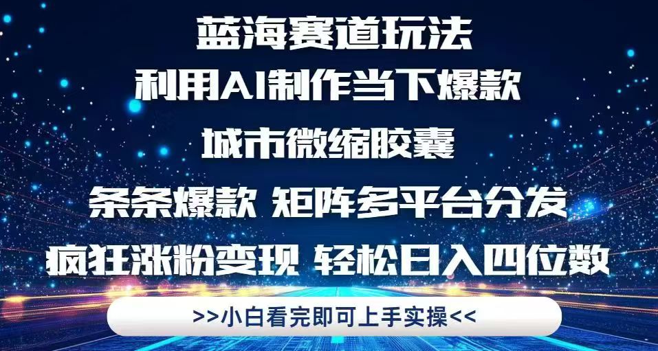 利用Ai制作全网爆火的城市微缩胶囊,条条爆款,多平台分发,疯狂涨粉变..._就是爱分享