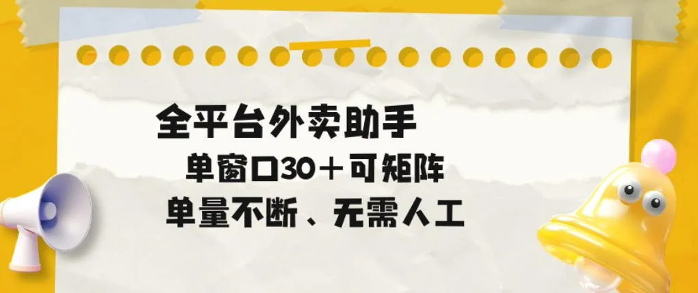 单量不断,全平台外卖自动助手,单窗口30+可矩阵操作【揭秘】_一起云网创