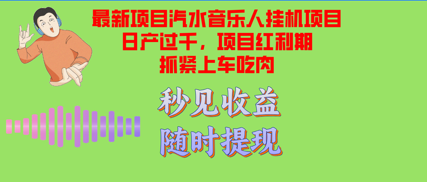 汽水音乐人挂机项目日产过千支持单窗口测试满意在批量上，项目红利期早..._就是爱分享