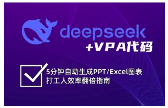 deepseek+VPA代码，5分钟自动生成PPT/Excel图表打工人效率翻倍指南_就是爱分享