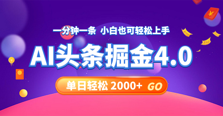 今日头条AI掘金4.0，30秒一篇文章，轻松日入2000+_就是爱分享