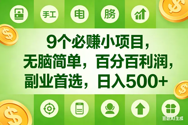 (17885期)9个必赚米的小项目,百分百有利润,无脑简单,副业首选,日入600+_就是爱分享