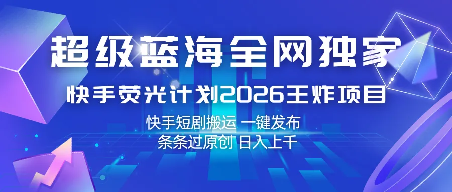 快手荧光计划2026王炸项目， 日入上千，快手短剧搬运，一键发布，条条过原创_就是爱分享