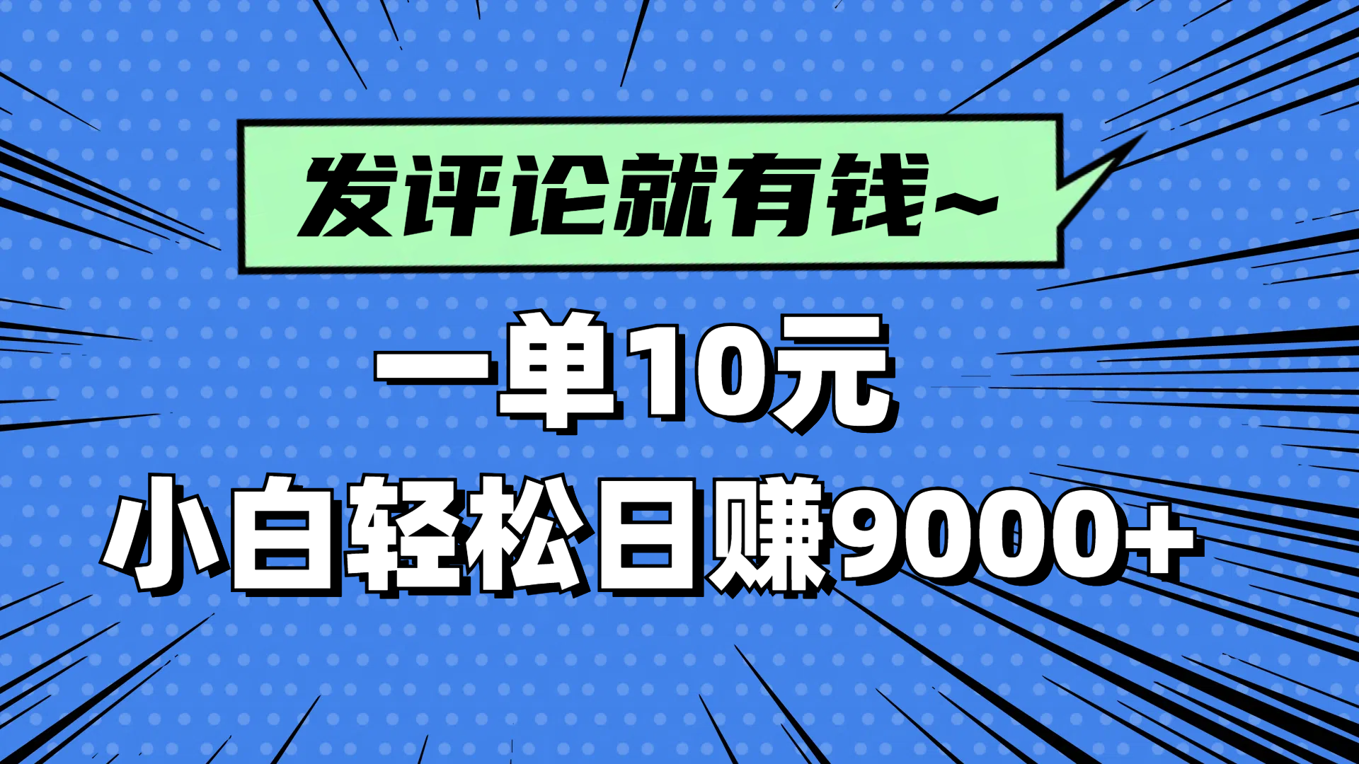 评论就有收益，一单10元，小白也能轻松日赚9000+_就是爱分享