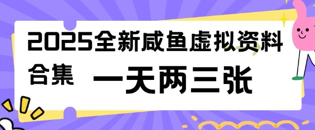 2025全新闲鱼虚拟资料项目合集，成本低，操作简单，一天两三张_就是爱分享