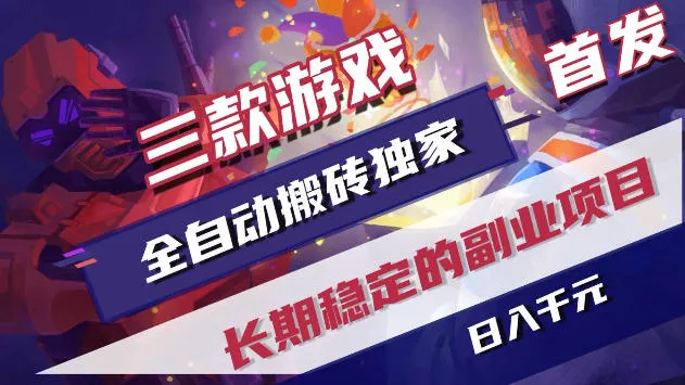 三款游戏全自动打金，稳定日入1k+，傻瓜式操作，小白快速上手！【揭秘】_一起云网创