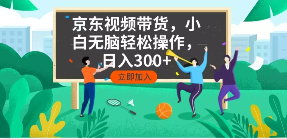 京东短视频带货,小白无脑操作,每天五分钟,轻松日入300+_就是爱分享