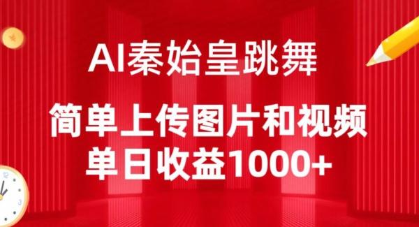 AI秦始皇跳舞，简单上传图片和视频，单日收益1000+【揭秘】_就是爱分享