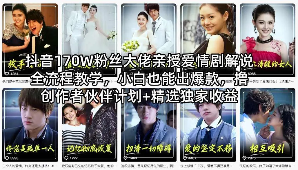 抖音170W粉丝大佬亲授爱情剧解说全流程教学，小白也能出爆款，撸创作者伙伴计划+精选独家收益_就是爱分享
